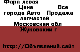 Фара левая Toyota CAMRY ACV 40 › Цена ­ 11 000 - Все города Авто » Продажа запчастей   . Московская обл.,Жуковский г.